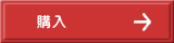 購入