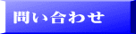 問い合わせ
